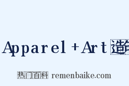 Apparel+Art造句是什么意思的图片
